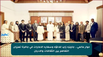 حوار عالمي.. جائزة زايد للأخوّة وسفارة الإمارات في جاكرتا تعززان التفاهم بين الثقافات والأديان